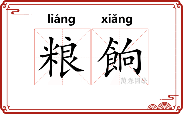 粮餉