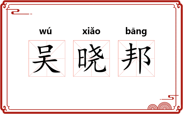 吴晓邦
