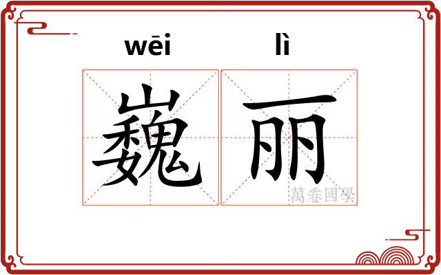 巍丽