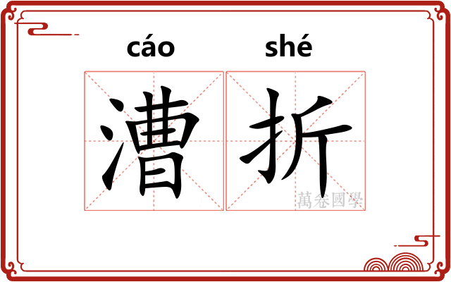 漕折