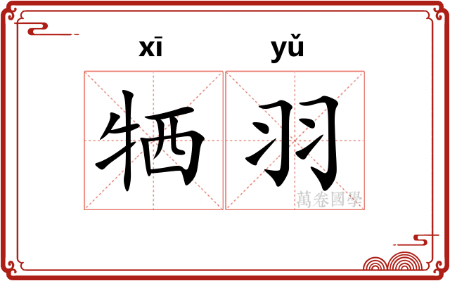 牺羽