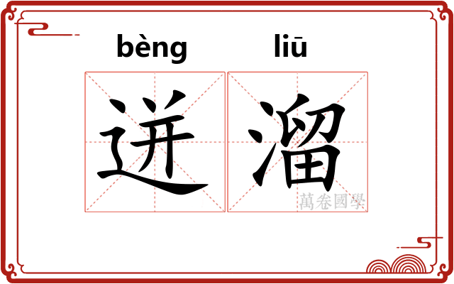 迸溜