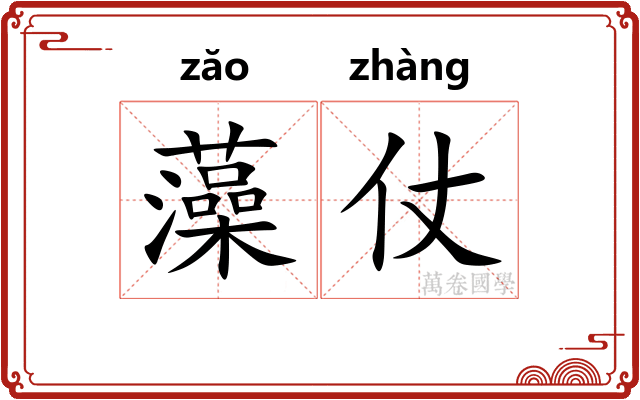 藻仗