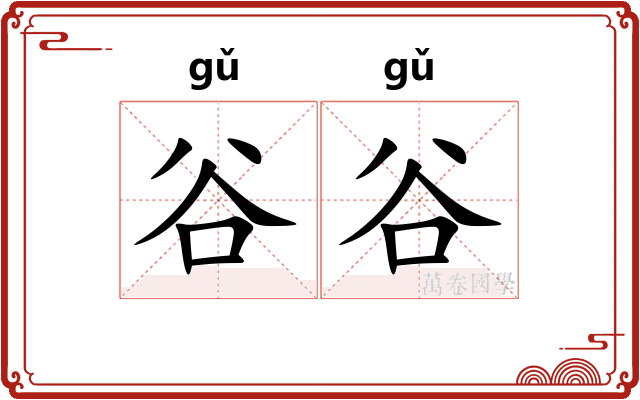 谷谷