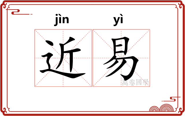 近易