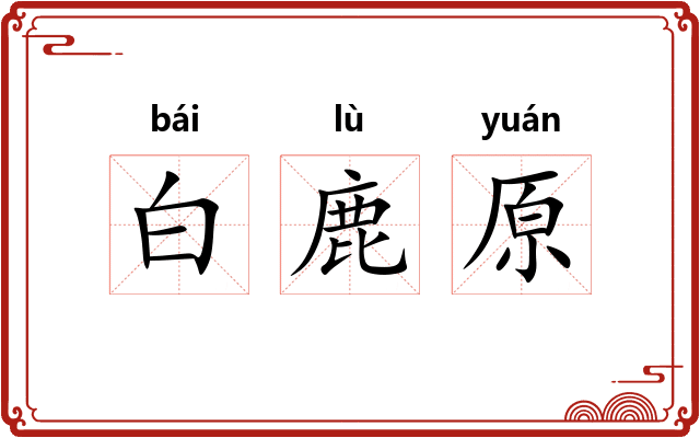 白鹿原