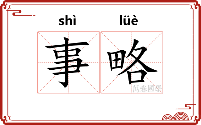 事略