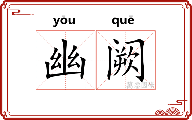 幽阙