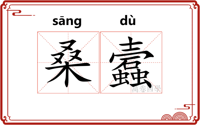 桑蠧