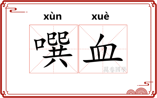 噀血