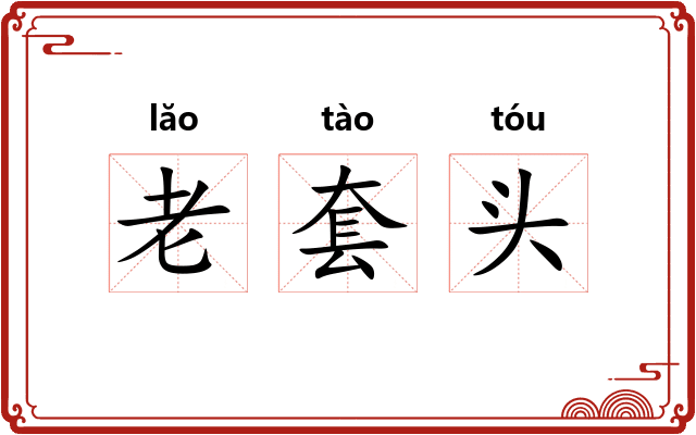老套头 老套头
