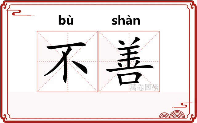 不善 不善