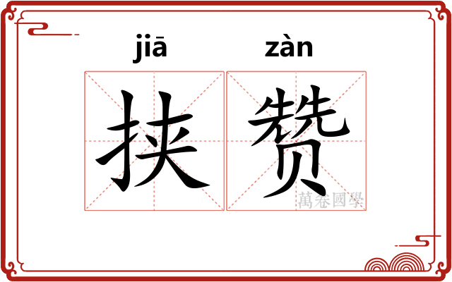 挟赞