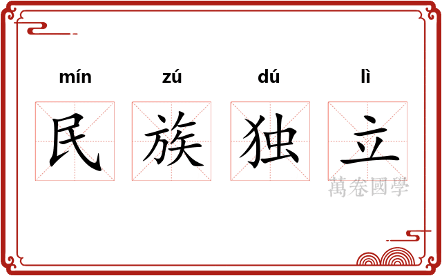 民族独立
