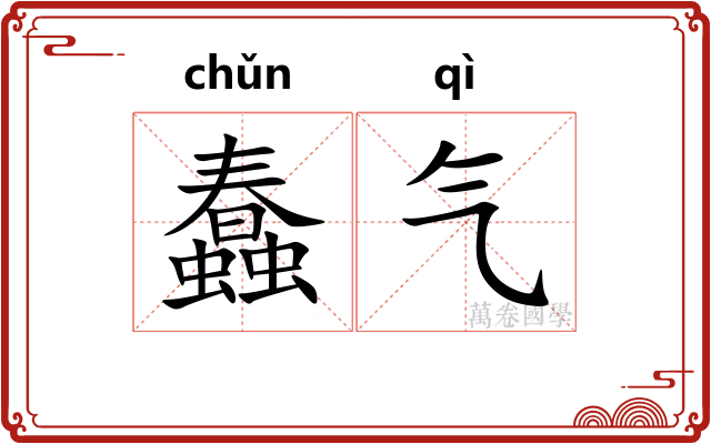 蠢气 蠢气
