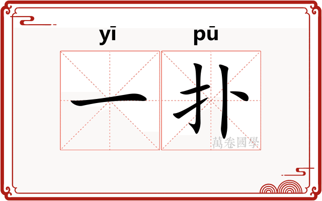 一扑