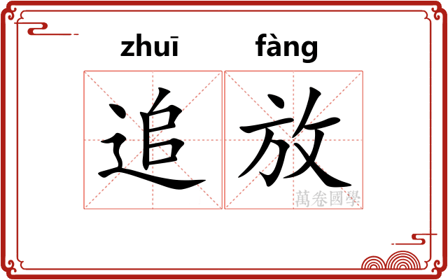 追放 追放