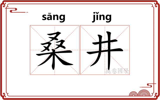 桑井