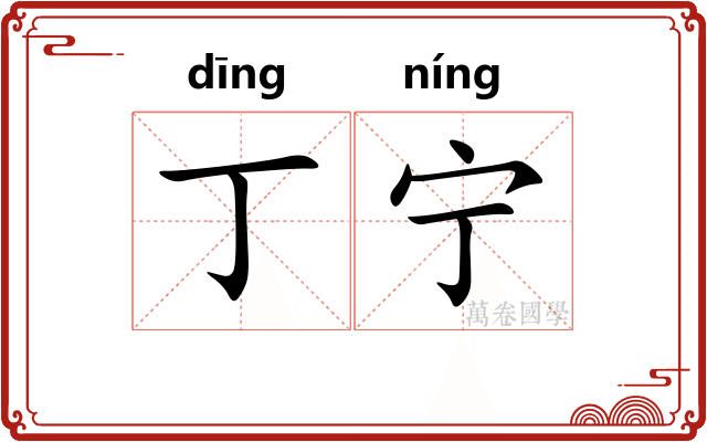 丁宁
