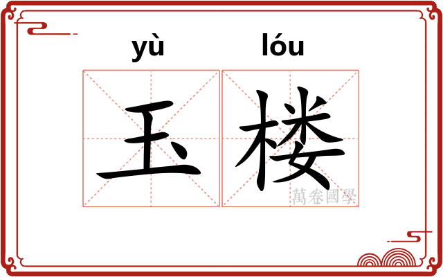 玉楼