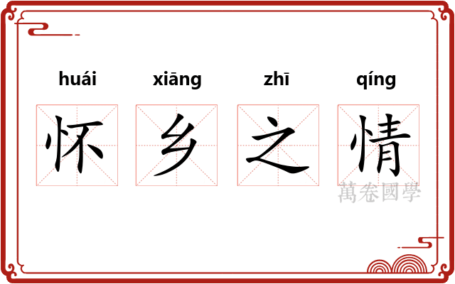 怀乡之情