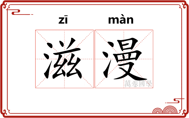 滋漫