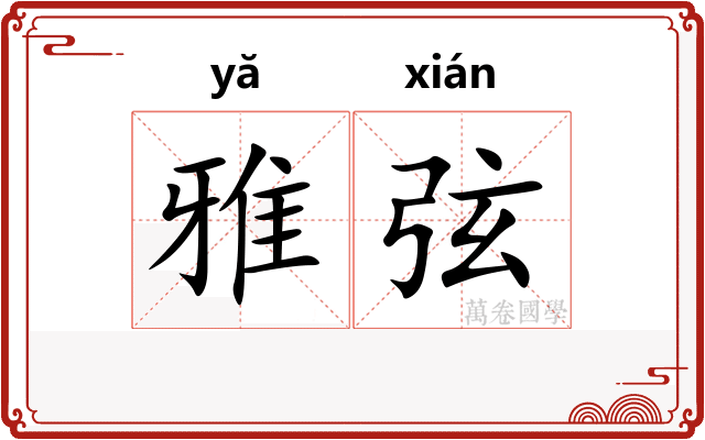 雅弦