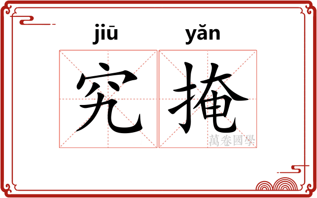 究掩