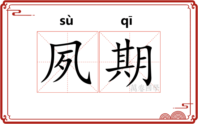 夙期