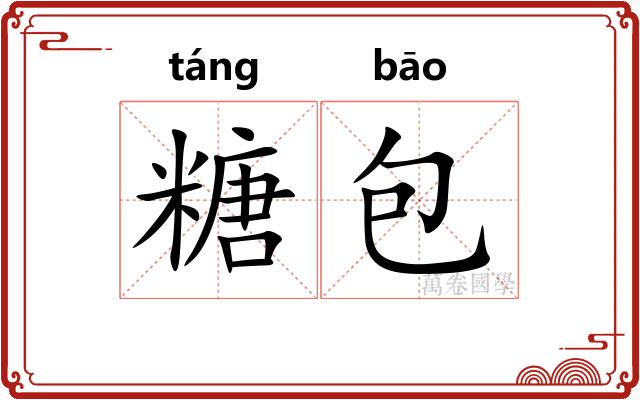 糖包