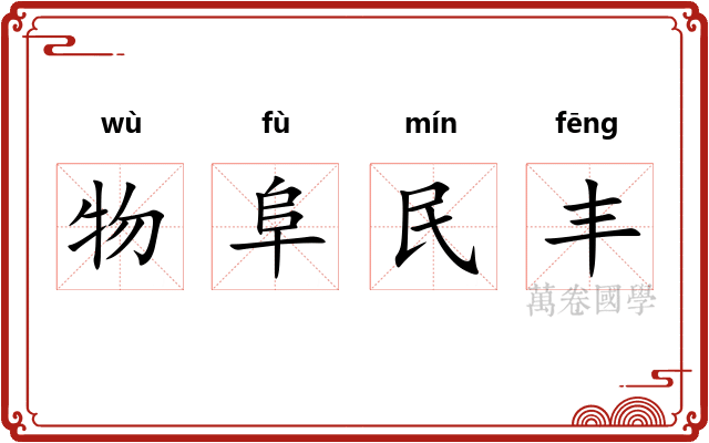 物阜民丰