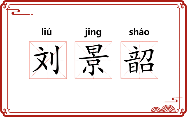 刘景韶