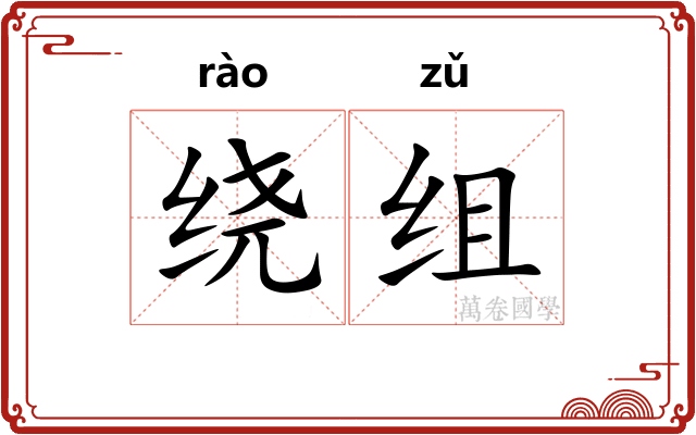 绕组
