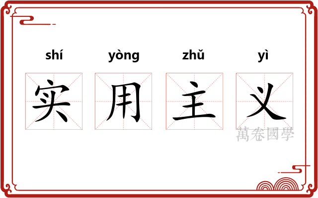 实用主义