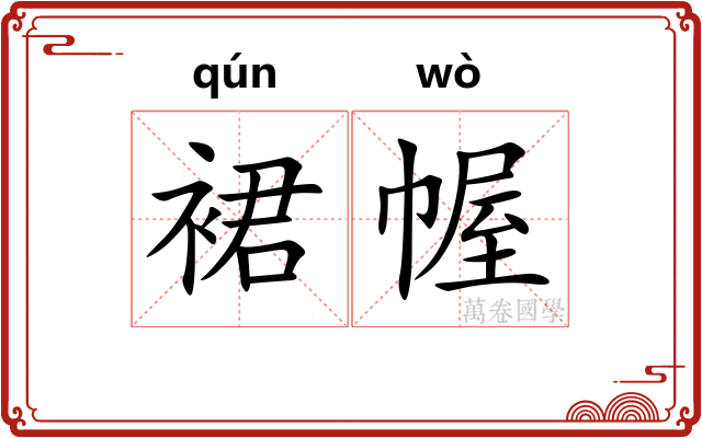 裙幄