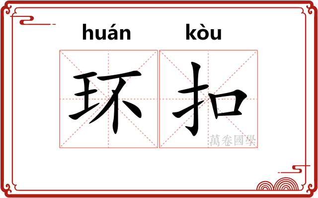 环扣