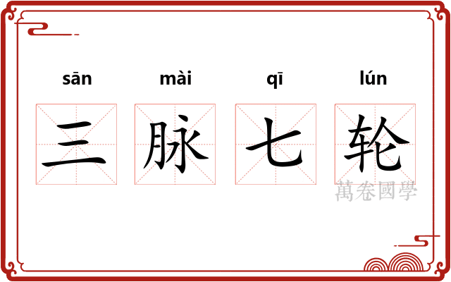 三脉七轮