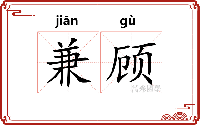 兼顾