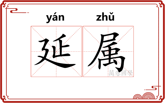 延属 延属