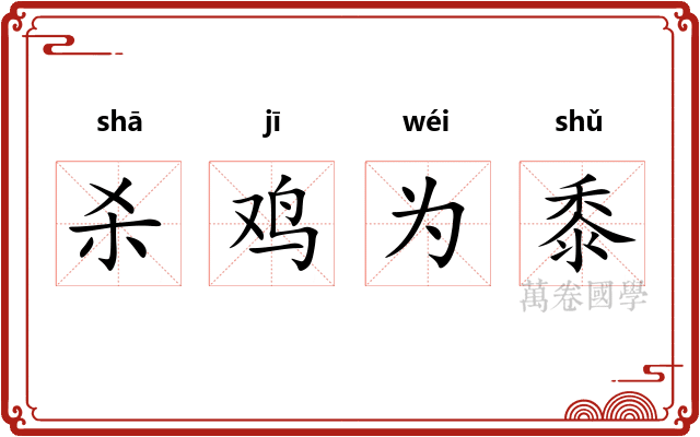 杀鸡为黍 杀鸡为黍