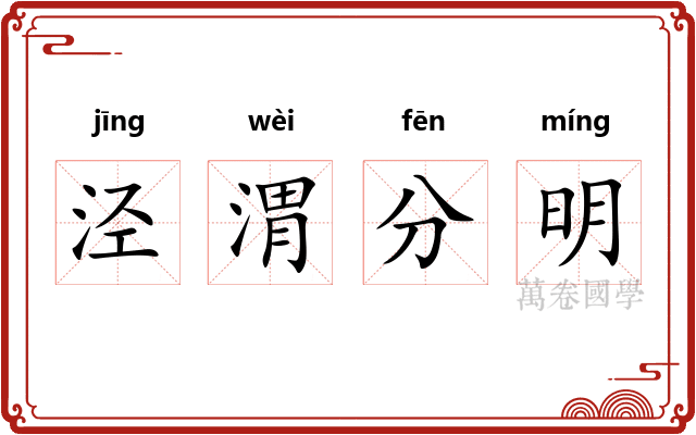 泾渭分明