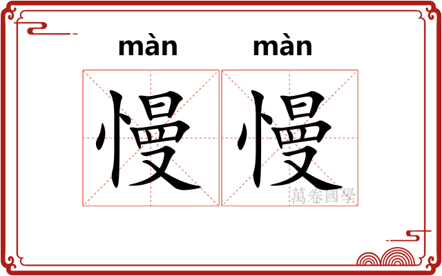 慢慢
