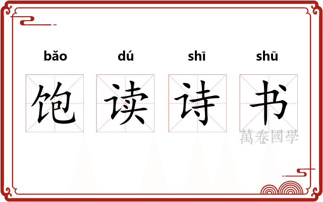 饱读诗书