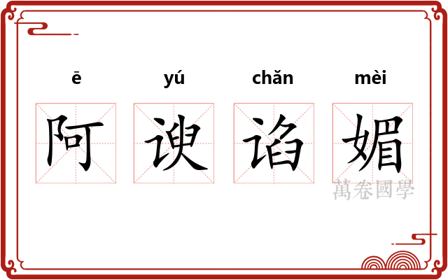 阿谀谄媚