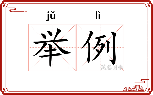 举例 举例