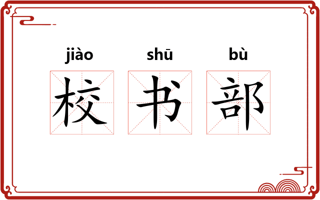 校书部