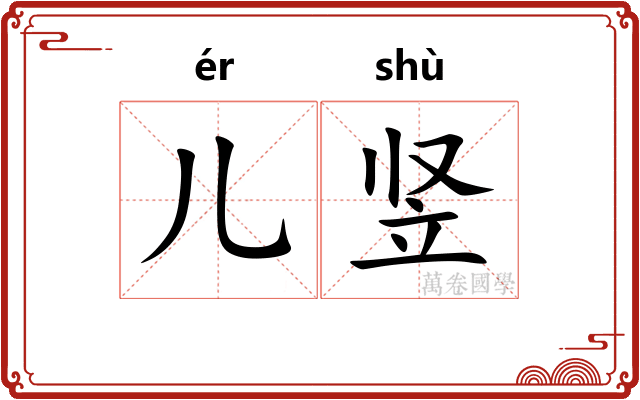 儿竖