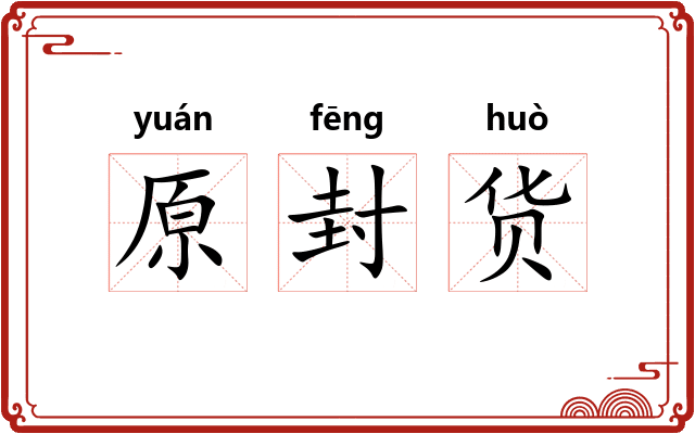 原封货