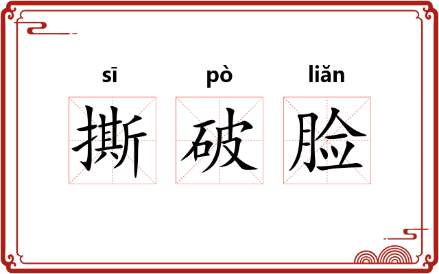 撕破脸 撕破脸