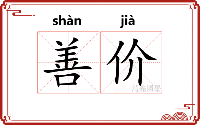 善价